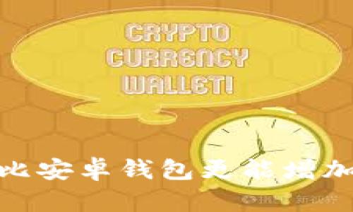 狗为什么比安卓钱包更能增加生活乐趣