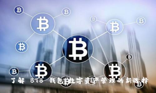 了解 BTB 钱包：数字资产管理的新选择
