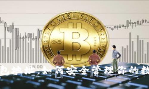 火币钱包地址：如何安全管理你的数字资产