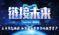 火币钱包地址：如何安全管理你的数字资产