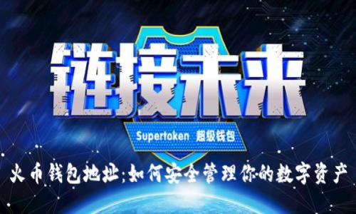 火币钱包地址：如何安全管理你的数字资产