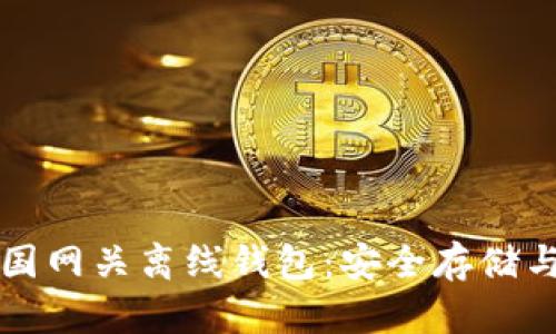狗狗币中国网关离线钱包：安全存储与使用指南