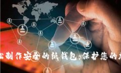 如何轻松制作安全的纸钱包：保护您的加密资产
