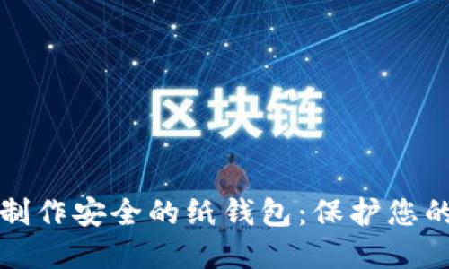 如何轻松制作安全的纸钱包：保护您的加密资产