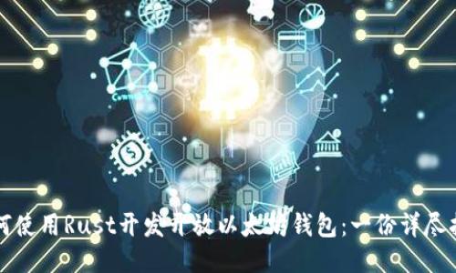 如何使用Rust开发开放以太坊钱包：一份详尽指南