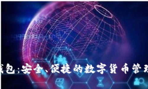 XAS安卓钱包：安全、便捷的数字货币管理解决方案