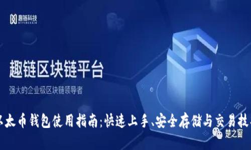 以太币钱包使用指南：快速上手、安全存储与交易技巧