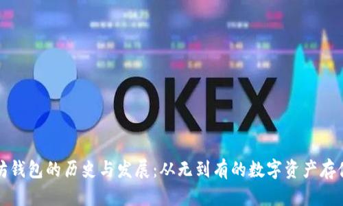 以太坊钱包的历史与发展：从无到有的数字资产存储革命