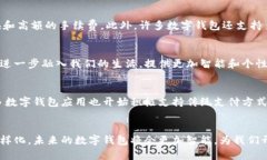   数字钱包的好处：为何你也应该立即使用它们