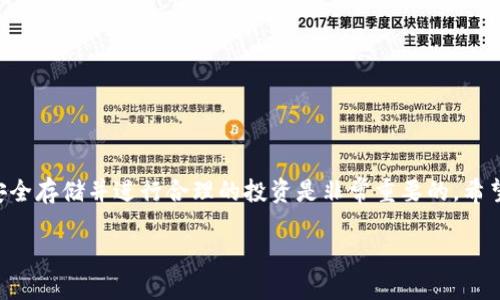   如何创建安全的以太币电子钱包：全面指南 /   
 guanjianci 以太币电子钱包, 创建以太币钱包, 以太坊钱包 /guanjianci 

引言
在当今数字货币迅猛发展的时代，以太币（ETH）作为区块链技术的重要代表之一，深受广大投资者的喜爱。如果您想安全地存储和管理自己的以太币，建立一个电子钱包是必不可少的。本文将详细讲解如何创建以太币电子钱包，帮助您更加方便而安全地进行数字货币投资。

什么是以太币电子钱包
以太币电子钱包是一种用于存储以太币和管理以太坊区块链上的资产的软件或硬件工具。与传统的钱包不同，电子钱包不仅能够存储数字资产，还可以发送和接收以太币、查看交易记录和管理智能合约等功能。以太币钱包的类型可以分为热钱包和冷钱包两种。

热钱包与冷钱包的区别
热钱包是指在线钱包，通常通过网络连接方便用户随时随地访问。相较于冷钱包，热钱包具备更高的便捷性，但同时也存在更高的安全风险。常见的热钱包包括以太坊官网提供的以太坊网页版钱包、桌面钱包如Mist和移动应用程序如Coinbase Wallet等。冷钱包则是离线设备，比如硬件钱包或纸钱包，它们相对安全，但不够便利，适合长期存储大量的数字资产。

选择适合的以太币钱包
在创建以太币电子钱包之前，需要首先选择一种适合您的钱包类型。如果您只是想进行少量的日常交易，可以选择热钱包。如果您的目标是长期投资和储存，冷钱包可能更合适。如Ledger Nano S、Trezor等硬件钱包都是备受推崇的选择。根据安全性、功能性和用户体验来进行筛选，会让您更轻松地找到适合自己的以太币电子钱包。

创建以太币电子钱包的步骤

1. 选择钱包提供商
第一步是选择一个可靠的钱包提供商。如果您决定使用热钱包，可以选择Ethereum.org、MetaMask或MyEtherWallet等知名网站。如果选择冷钱包，那么去官方网站购买Leger、Trezor等品牌也是不错的选择。在选择钱包提供商时，务必注意查看用户评价与反馈，以确保其声誉和安全性。

2. 下载或创建账户
若选用热钱包，您需要在官网上下载相应的软件，或者直接在网页上创建账户。登记过程中，您可能需要提供一些个人信息和电子邮件地址。冷钱包则通常会带有说明书，按照步骤进行操作即可。

3. 设置强密码
安全是创建电子钱包最重要的一步。设置一个强密码，不仅可以保护您的账户，还能防止黑客攻击。强密码应包含大写字母、小写字母、数字及特殊字符，长度最好在12字符以上。此外，建议定期更换密码以增添安全性。

4. 备份助记词
当您创建钱包时，系统会生成一个助记词或私钥，这是访问您钱包的唯一凭证。务必将其妥善保存，最好写在纸上放在安全的地方，不要随意存储在云端或其他电子设备中，避免因被盗而丢失资产。

5. 验证账户安全性
创建完钱包后，您可以通过向自己的钱包发送小额以太币进行验证。确保钱包能够正常收款和发款，同时检查地址是否准确，以免发生损失。这步至关重要，因为钱包失误可能会造成不可逆转的后果。

6. 进行交易
当您的以太币电子钱包设置完成后，就可以开始进行交易。无论是购买以太币、参与ICO，还是进行去中心化金融（DeFi）操作，您都可以轻松管理自己的资产。不过，在进行任何交易之前，一定要了解相应的平台和规则，以便降低风险。

提升以太币电子钱包的安全性能
尽管我们已经讲述了创建电子钱包的步骤，但确保钱包安全并不仅限于此。以下是一些提高以太币电子钱包安全性的方法。

1. 定期更新软件
无论您使用的是热钱包还是冷钱包，定期更新钱包软件至关重要。更新版本通常会修复之前的漏洞和安全隐患，确保您在使用过程中不会受到攻击。

2. 双重验证
许多钱包提供双重验证功能，建议您开启此功能以增加安全性。启用后，即使黑客掌握了您的密码，也无法轻易访问您的账户。

3. 不连接公共Wi-Fi
在进行大额交易或操作时，请确保您的网络是安全的，尤其是避免在公共Wi-Fi网络上进行操作。这种网络容易受到攻击，黑客可以借机窃取您的账户信息。

4. 教育自己
了解基础的区块链知识和外部安全威胁因素，可以帮助您更好地管理自己的钱包。定期查阅相关资料，加入社群互动，保持对行业动态的敏感度。

总结
创建以太币电子钱包并非难事，通过本文的详细解说，相信您已经掌握了相关步骤和安全指导。数字货币的未来充满了机遇与挑战，保护好自己的资产，使之安全存储并进行合理的投资是非常重要的。希望您能在以太坊的世界里，开创一个属于自己的数字资产之旅！

无论您是投资新手还是老手，始终保持谨慎态度，理性对待投资风险，您将会在这个新兴的领域收获丰硕的果实。