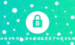 比特币冷钱包：安全存储数字资产的最佳选择