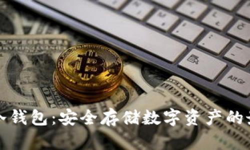 比特币冷钱包：安全存储数字资产的最佳选择