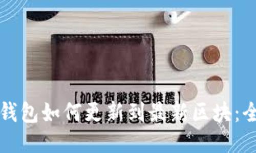 狗狗币钱包如何更新到最新区块：全面指南
