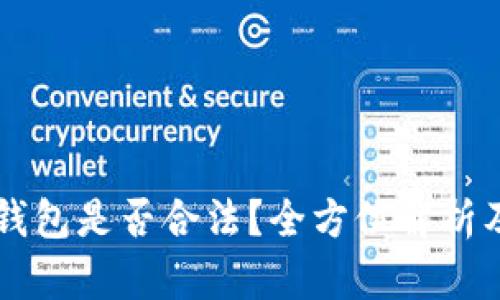 Token.im钱包是否合法？全方位解析及使用指南