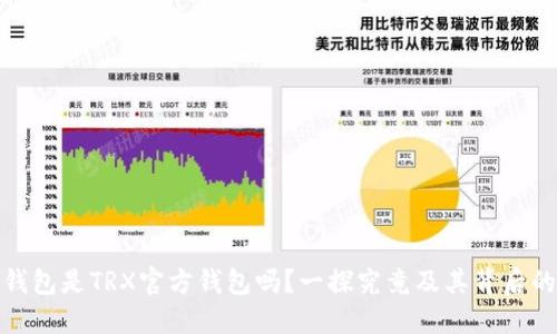 波点钱包是TRX官方钱包吗？一探究竟及其背后的优势