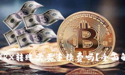 Token.im钱包TRX转账需要手续费吗？全面解析与用户指南