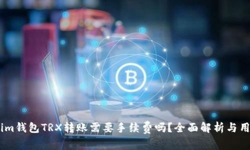 Token.im钱包TRX转账需要手续费吗？全面解析与用户指南
