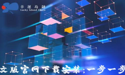 
瑞波币钱包中文版官网下载安装：一步一步教你轻松搞定