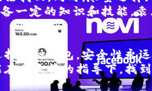    比特币钱包: 袁大伟的安全策略与使用指南  / 
 guanjianci  比特币, 钱包, 袁大伟  /guanjianci 

引言：数字货币的崛起与比特币的地位
随着数字经济的迅猛发展，比特币作为一种革命性的货币形式，逐渐走入了普通大众的视野。越来越多的人开始关注比特币，并希望通过各种方式来获取和存储这项数字资产。在这一过程中，比特币钱包的选择便成为了一个至关重要的话题。而在这方面，袁大伟的见解与策略，不仅为投资者提供了宝贵的参考，也彰显了他在这一领域的深厚经验和专业知识。

比特币钱包的基本概念
比特币钱包是用于存储和管理比特币的重要工具，它的设计目的是为了方便用户发送和接收比特币。与传统的钱包不同，比特币钱包并不直接存储货币，而是保存用户的私钥和公钥。这些钥匙是用户访问其比特币和进行交易的凭证。
通常，比特币钱包可以分为几种类型：软件钱包、硬件钱包和纸质钱包。每种类型在安全性、便捷性以及使用体验上各有特点，用户应根据自身需求进行选择。袁大伟在这一方面提供了丰富的实用建议，帮助用户从多方面了解这三种钱包的优缺点。

袁大伟的比特币钱包选择建议
袁大伟在他的投资和管理经验中强调，选择比特币钱包时，用户需要考虑多个因素，其中最关键的包括安全性、易用性和恢复能力。在安全性方面，用户应选择那些提供多重认证和私钥保护功能的钱包。这些功能可以有效防止黑客攻击和资产盗窃。
在易用性方面，袁大伟指出，用户应寻找界面友好、操作简单的钱包，尤其是对于初次接触比特币的人群而言，过于复杂的操作可能会导致用户放弃使用。
最后，恢复能力是个人用户在选择比特币钱包时必须考虑的一个重要因素。袁大伟建议用户在选择钱包时，查看其是否提供恢复种子和备份功能，以便在设备丢失或损坏时能够找回资产。

硬件钱包的优势
与软件钱包相比，硬件钱包在安全性上有着显著的优势。袁大伟特别推荐了几款知名度高、安全性强的硬件钱包，比如Ledger和Trezor。这些硬件设备通过将用户的私钥离线存储，有效地防止了网上攻击和病毒入侵。对于大额投资者和需要长期持有比特币的用户而言，硬件钱包无疑是更加理想的选择。
此外，硬件钱包通常还具备一些额外的安全功能，如按键确认支付和两步验证。这些功能确保用户在每次转账前都需确认其操作，从而减少错误和风险。

软件钱包的选择与使用
尽管硬件钱包提供了更高的安全性，但软件钱包因其使用方便、便于快速交易而受到不少用户的青睐。袁大伟在选择软件钱包时，建议用户关注项目的开发背景、用户评价以及其安全措施。有些知名软件钱包如Exodus和Electrum，在用户中的口碑相对较好，功能也比较齐全。
需要注意的是，用户在下载和安装钱包应用时，一定要确保来源可靠，避免通过非官方渠道下载。网络上存在一些仿冒软件，它们可能会窃取用户的私钥和交易信息。

纸质钱包：便捷与安全性的平衡
纸质钱包作为一种独特的存储方式，吸引了一部分对安全性极为敏感的用户。袁大伟建议，纸质钱包非常适合用于长期存储比特币，尤其是对于那些不常交易的用户。纸质钱包通过将私钥和公钥打印在纸上，以一种物理方式存储，确保其在互联网环境中无法被黑客攻击。
不过，这种存储方式也有其不足之处，例如纸质钱包可能因为物理损坏、丢失而造成无法找回。因此，用户在生成纸质钱包后，需要妥善保管，并确保在安全的环境中进行操作。

比特币交易的注意事项
在了解比特币钱包的类型和使用后，进行比特币交易时也有一些注意事项需要牢记。袁大伟建议用户在完成交易前务必仔细核对对方的地址，一旦错误转账，资金将无法找回。同时，尽量选择知名的交易平台进行交易，避免在不安全的网站上进行交易，以降低被诈骗的风险。
此外，用户应始终保持对市场动态的关注。比特币市场波动较大，因此及时掌握市场信息，合理决策对保护个人资产至关重要。同样，利用市场的波动性进行投资需要具备一定的知识和技能，袁大伟鼓励每个用户通过学习和实践来积累经验。

总结：投资比特币的未来展望
总而言之，比特币钱包的选择与使用是每一个比特币投资者必须面对的重要问题。袁大伟不仅分享了自己的经验，也鼓励用户在投资前进行充分的调研与学习。无论选择哪种钱包，安全性永远是首要考虑的因素，此外也要保持对市场的敏感，及时调整投资策略。
随着数字货币的发展，未来的投资环境将会变得更加丰富与复杂。每一个投资者都应具备相应的知识和技能，以面对随之而来的机遇与挑战。希望每位比特币用户都能在袁大伟的指导下，找到适合自己的投资路径，享受比特币带来的财富增长之旅。