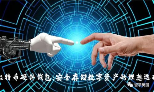 比特币硬件钱包：安全存储数字资产的理想选择