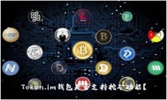 Token.im钱包是否支持挖矿功能？