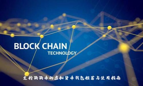 支持狗狗币的虚拟货币钱包推荐与使用指南