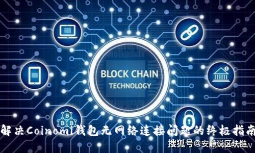 解决Coinomi钱包无网络连接问题的终极指南