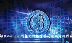解决Coinomi钱包无网络连接问题的终极指南