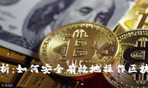 全面解析：如何安全有效地操作区块链钱包
