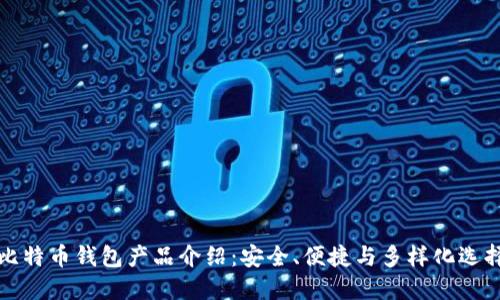 比特币钱包产品介绍：安全、便捷与多样化选择