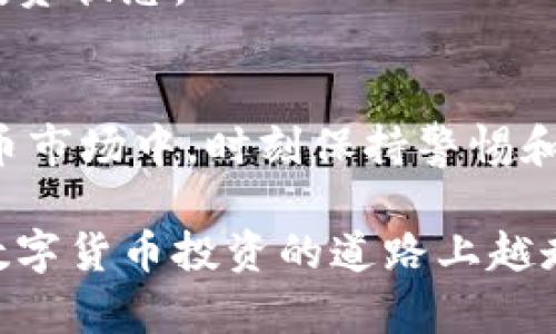  如何在云币网上创建数字货币钱包：详细指南 / 
 guanjianci 云币网, 数字货币, 钱包 /guanjianci 

引言
在数字货币的浪潮中，越来越多的人开始投身于投资与交易数字资产。而云币网作为一个知名的平台，为用户提供了安全便捷的数字货币交易服务，其中首要的一步就是创建一个数字货币钱包。钱包的安全性与功能性关系到每一位用户的资产安全与交易便利。因此，了解如何创建云币网钱包显得尤为重要。

什么是云币网钱包？
云币网钱包是存储用户数字资产的工具，类似于传统银行的账户，它允许用户安全地存储、接收和发送各种数字货币。这个钱包不仅支持主流的比特币、以太坊，还有各种新兴的数字货币，丰富的选择使得每位用户都能在这里找到自己的心仪资产。

创建钱包的必要性
在进行任何形式的数字资产投资之前，拥有一个安全的钱包是基本前提。数字货币存储在钱包中，而非交易所的账户中，可以减少因交易所安全性问题而带来的风险。许多用户因未能妥善管理资产而蒙受经济损失，创建一个独立的钱包可以有效避免此类问题。

如何在云币网上创建钱包
创建云币网钱包的步骤相对简单，但依然需要仔细操作每一步，确保信息的准确与安全。以下是详细的步骤： 

h41. 注册云币网账户/h4
访问云币网官方网站，您会看到“注册”按钮。点击后，按照系统提示输入您的邮箱地址和设置密码。确保密码复杂且包含字母、数字和特殊符号，以提高安全系数。完成注册后，系统会向您的邮箱发送验证邮件，请及时查收并点击链接完成验证。

h42. 完善个人信息/h4
在完成邮箱验证后，登录云币网，在个人中心填入必要的个人信息，包括真实姓名、身份证号码等。这一步是为了后续的身份验证，也是为了保证账户的安全性。要注意保护好您的个人信息，切勿随意泄露。

h43. 开启双重验证/h4
为提高账户安全性，建议用户开启双重验证。云币网支持手机验证和谷歌身份验证器等多种方式。开启双重验证后，每次登录或进行重要操作时，系统都会要求您输入动态密码，这有效避免了账户被非法访问的风险。

h44. 创建数字货币钱包/h4
在成功注册并验证账户后，进入交易所的“钱包”页面。在该页面中，您会看到可以创建不同种类数字货币钱包的选项。选择您希望创建的钱包类型，系统会引导您完成设置。在此过程中，注意保存好钱包地址和私钥，私钥是您唯一的数字资产控制权，切勿遗失。

h45. 资金存入与提取/h4
创建钱包后，您可以进行数字货币的存入与提取。将您购买的数字资产转入您在云币网上创建的钱包。提取时，确保输入正确的钱包地址。为了保障资产安全，建议先转入少量资金进行测试，确认无误后再进行大额度转账。

云币网钱包的安全性
安全性是用户选择使用云币网钱包的重要因素之一。云币网采用多种安全技术保护用户资产，包括冷钱包存储技术、数据加密以及多重身份验证等。此外，建议用户定期更改密码，并保持关注平台的安全动态，及时应对可能的风险。

常见问题解答
h41. 如果我忘记了我的钱包密码，我该如何找回？/h4
云币网提供找回密码的功能，您可以通过注册时填写的邮箱或手机号码进行重置。系统会发送重置链接或验证码，请按照提示进行操作。

h42. 云币网钱包安全吗？/h4
云币网在安全性方面采取了一系列措施，包括冷钱包存储和实时监控等。尽管如此，用户仍需定期检查账户安全设置，并保持私钥和密码的安全性。

h43. 她可以使用云币网钱包进行哪些操作？/h4
用户可以通过云币网钱包进行资产的存储、接收和转账，支持多种数字货币交易。用户还能查看交易记录、资产变动与市场显示，确保了解自己的投资状态。

结语
创建云币网钱包是每一位参与数字货币交易者的必经之路，只有掌握了这项技能，才能更好地管理及保护自己的资产。在这个快速发展的数字货币市场中，时刻保持警惕和学习是保障您资产安全的良策。通过本文的指导，希望能帮助更多用户轻松创建自己的数字货币钱包，在充满机遇与挑战的数字世界中顺利前行。

数字货币市场变化迅速，紧跟趋势至关重要，除了学习如何创建和管理钱包，了解市场动态、学习相关知识与技能也非常必要。希望未来的您能在数字货币投资的道路上越走越远，实现经济与财富的增长。