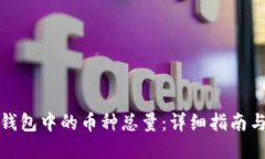 如何查询钱包中的币种总量：详细指南与实用技