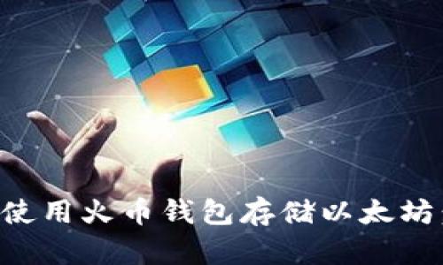 如何安全使用火币钱包存储以太坊：全面指南