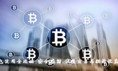 DCR钱包使用全攻略：安全存储、便捷交易与提升