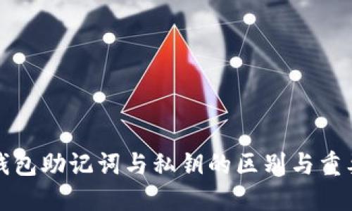 比特币钱包助记词与私钥的区别与重要性详解