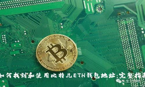 如何找到和使用比特儿ETH钱包地址：完整指南