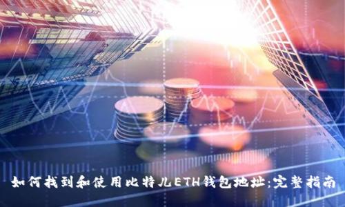 如何找到和使用比特儿ETH钱包地址：完整指南
