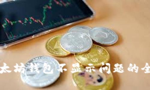 解决以太坊钱包不显示问题的全面指南