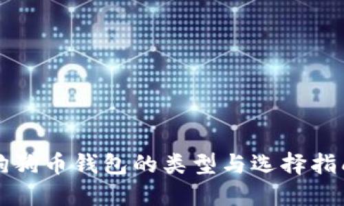 狗狗币钱包的类型与选择指南