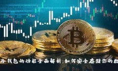 以太坊冷钱包的功能全面解析：如何安全存储你