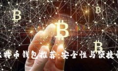 2017年iOS比特币钱包推荐：安全性与便捷性的完美